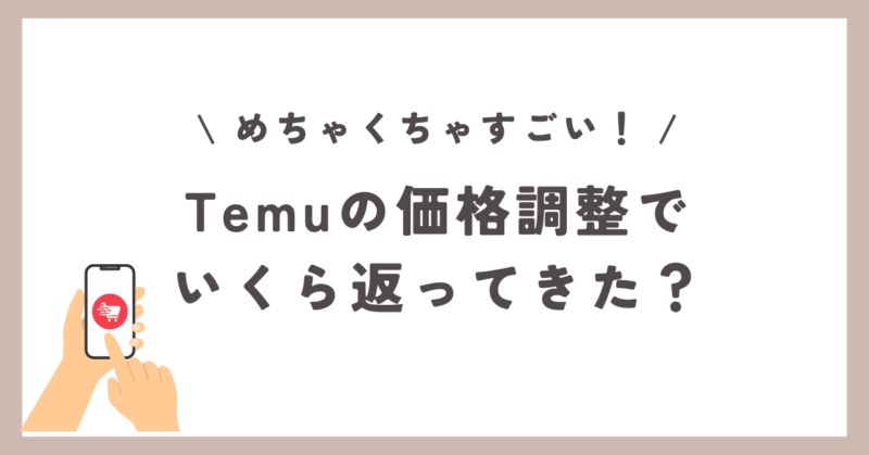 Temu　価格調整